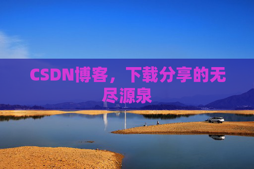 CSDN博客,下载分享的无尽源泉